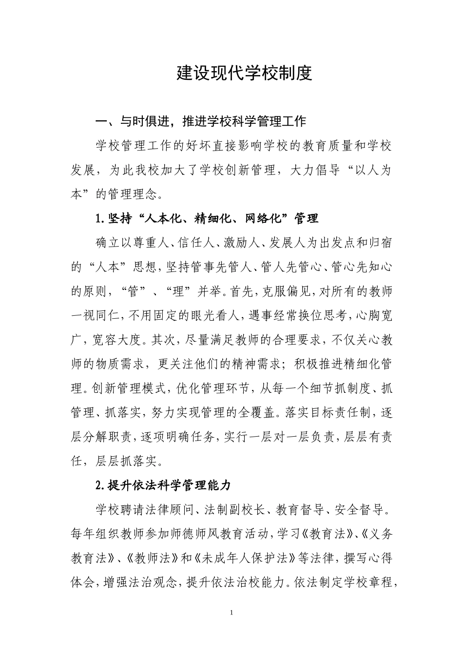 建设现代学校制度_第1页