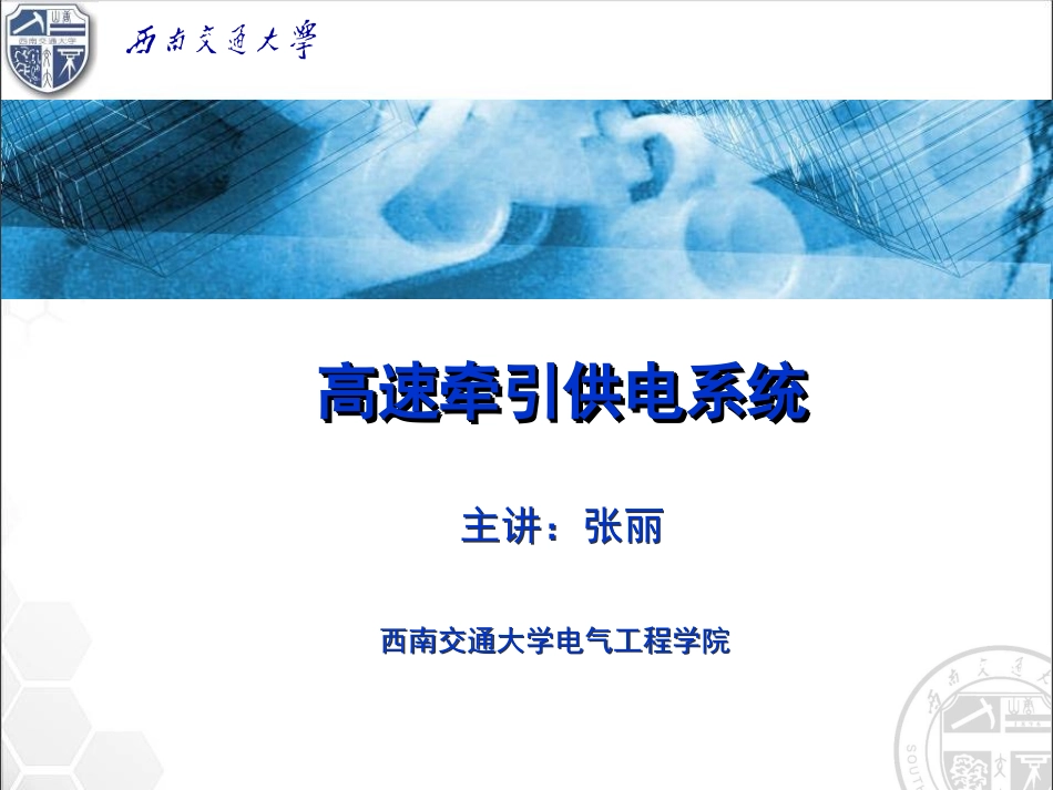 高速铁路牵引供电系统2012.5_第1页