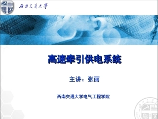 高速铁路牵引供电系统2012.5