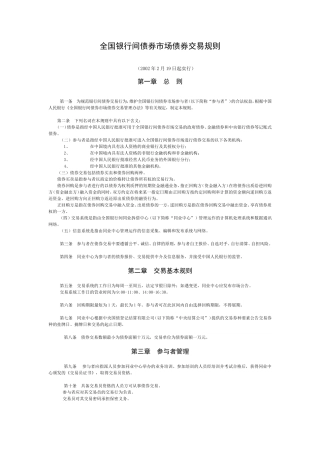 全国银行间债券市场债券交易规则