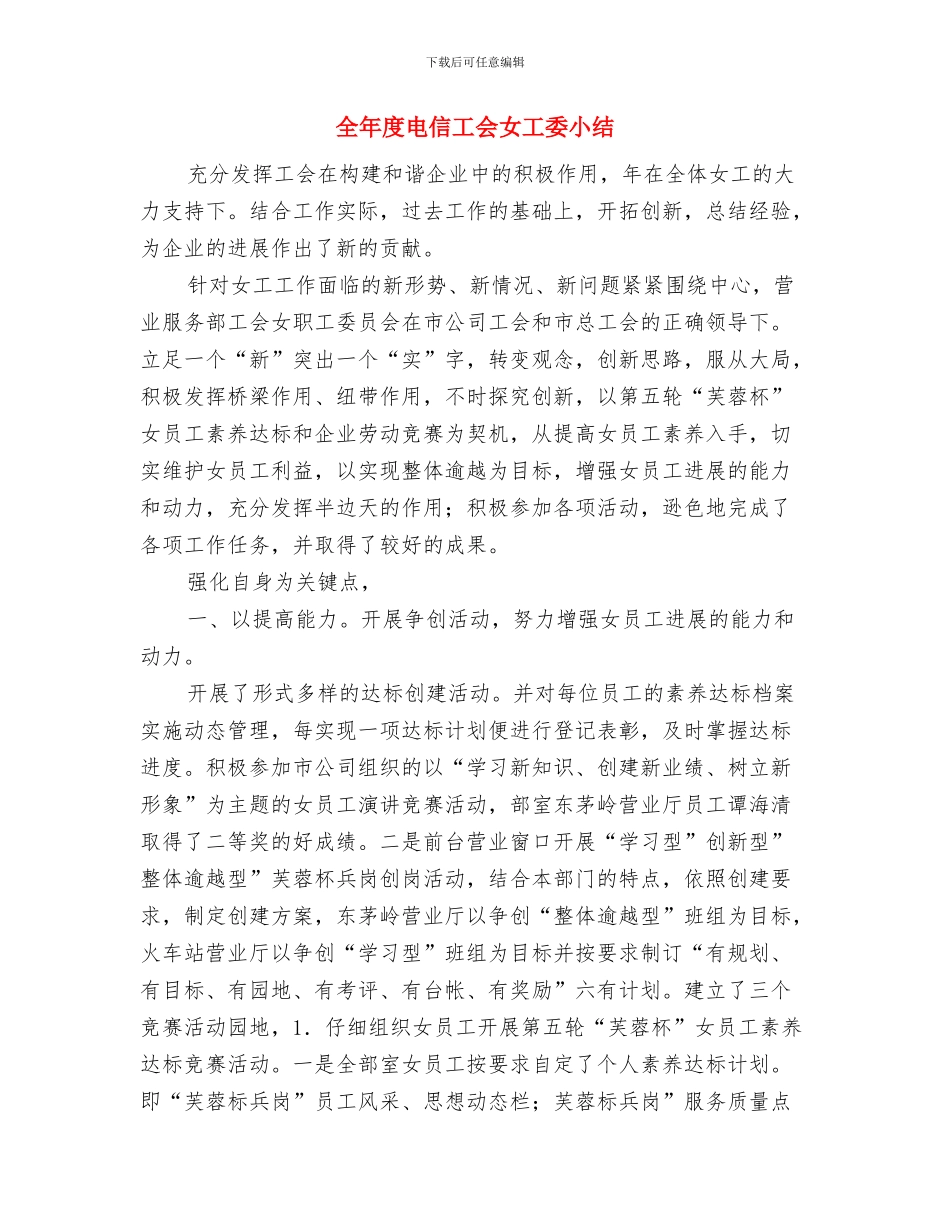 全年宣传、信息工作总结与全年度电信工会女工委小结汇编_第3页