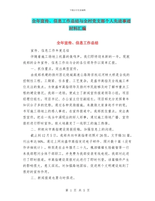 全年宣传、信息工作总结与全村党支部个人先进事迹材料汇编