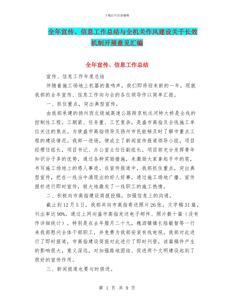 全年宣传、信息工作总结与全机关作风建设关于长效机制开展意见汇编_第1页