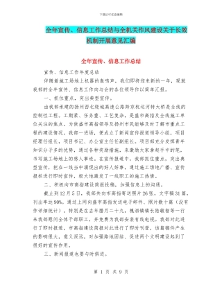 全年宣传、信息工作总结与全机关作风建设关于长效机制开展意见汇编