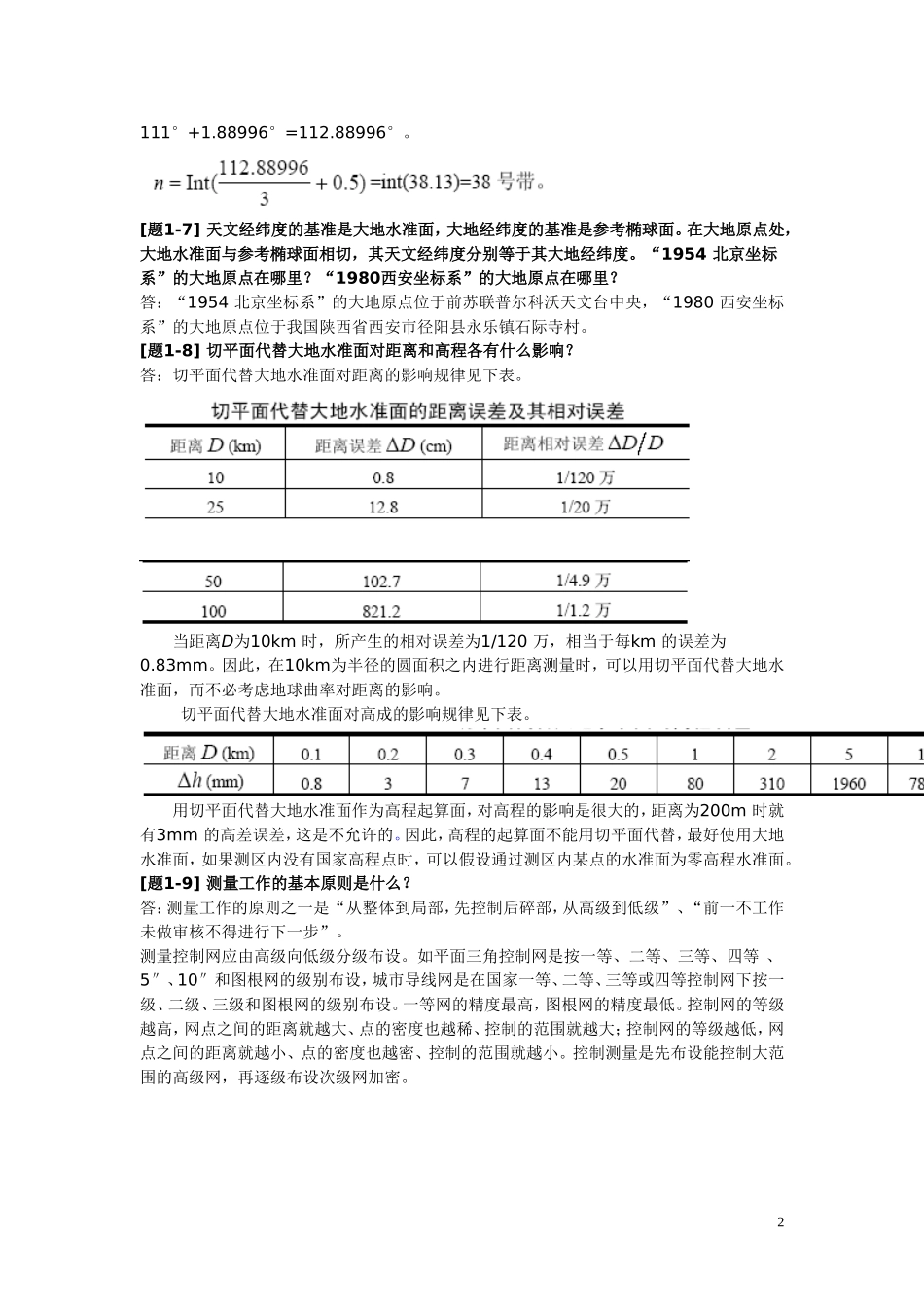 土木工程测量课后习题答案 (2)_第2页