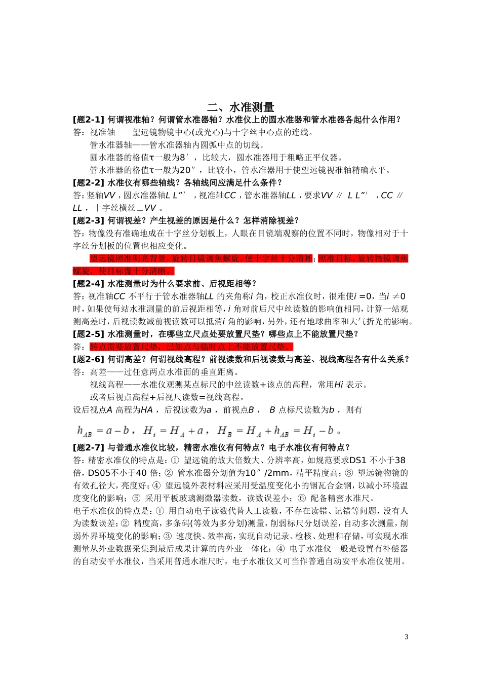 土木工程测量课后习题答案 (2)_第3页