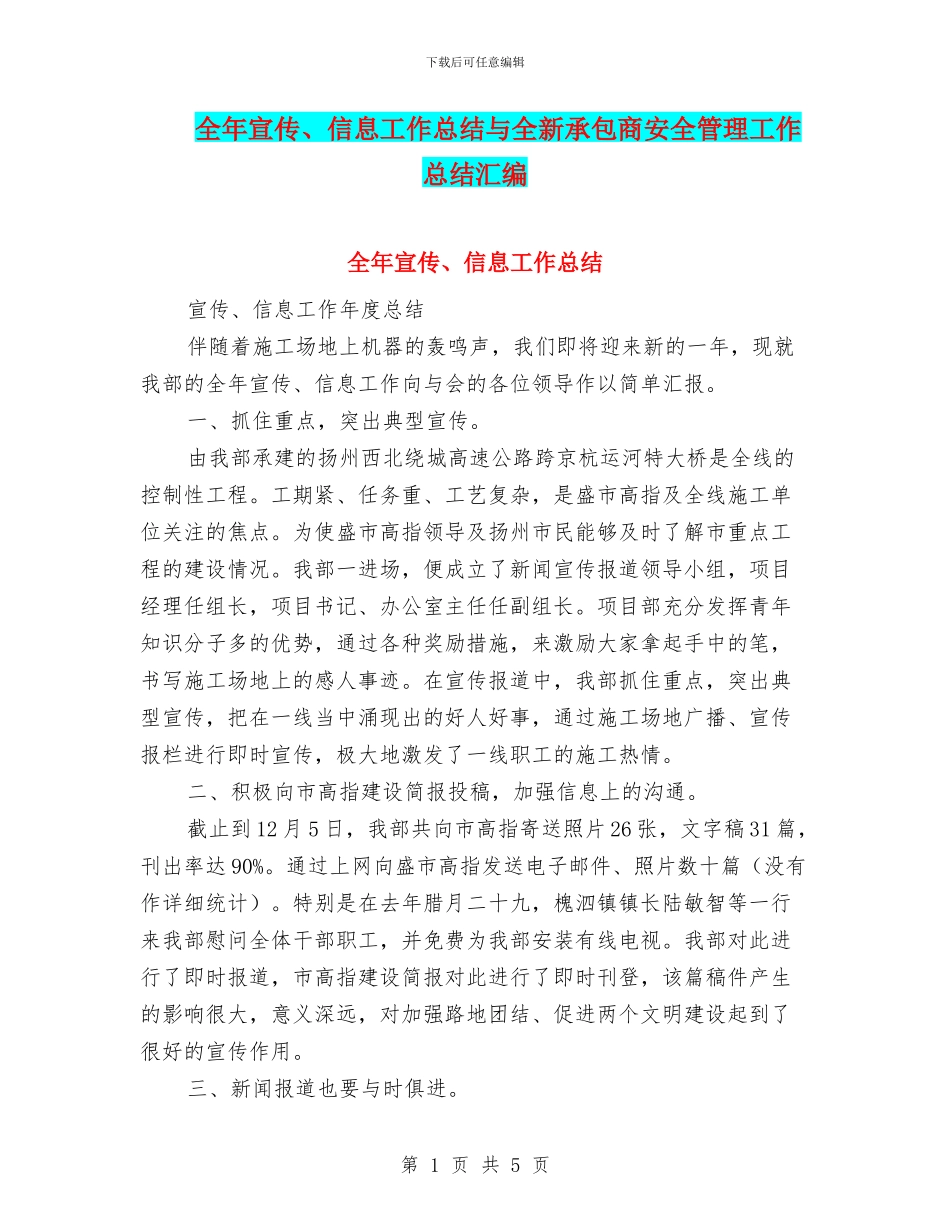 全年宣传、信息工作总结与全新承包商安全管理工作总结汇编_第1页