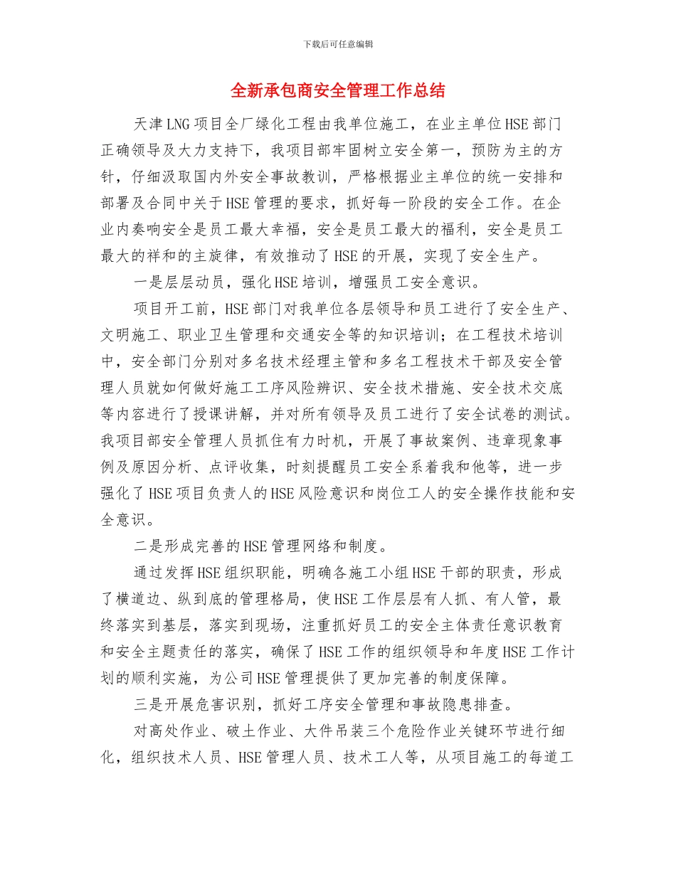 全年宣传、信息工作总结与全新承包商安全管理工作总结汇编_第3页