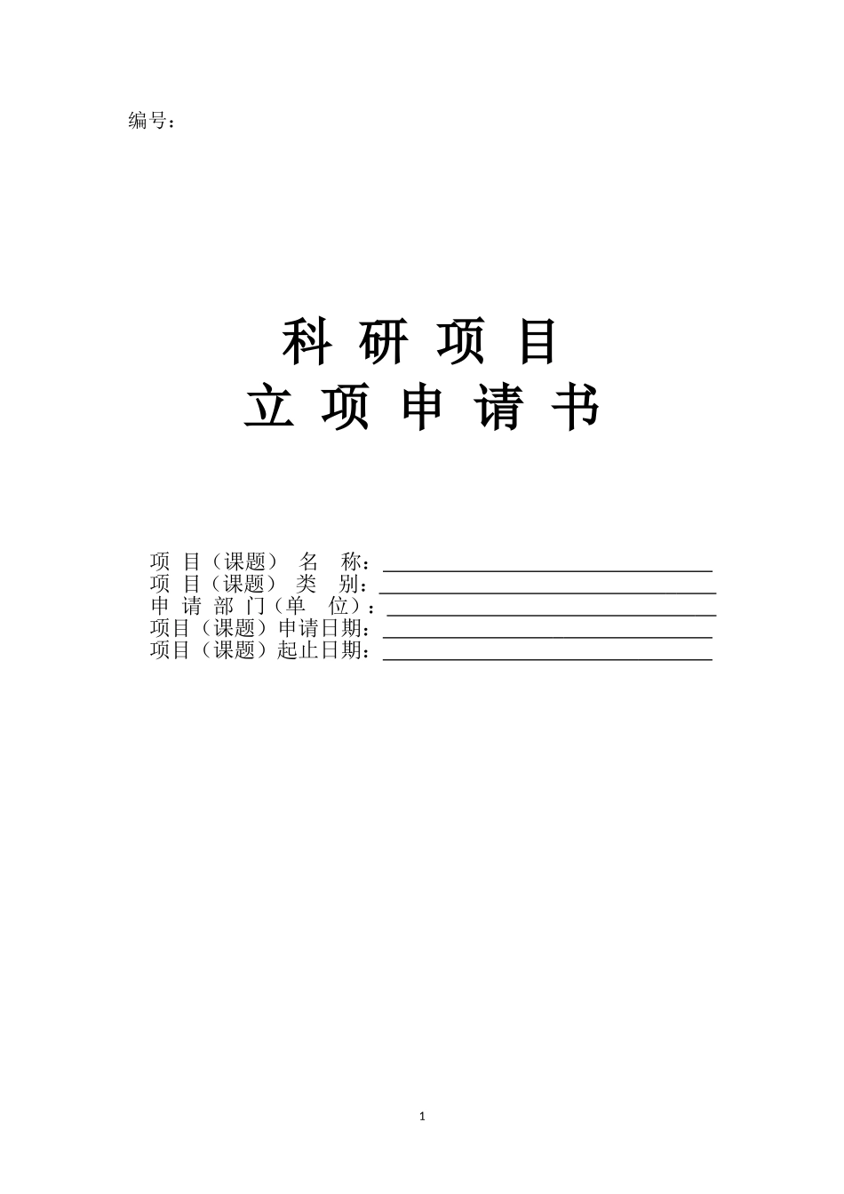 科研项目立项申请书 (2)_第1页