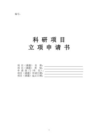 科研项目立项申请书 (2)