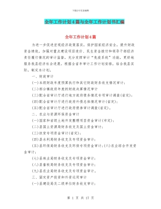 全年工作计划4篇与全年工作计划书汇编