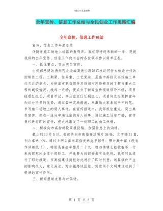 全年宣传、信息工作总结与全民创业工作思路汇编
