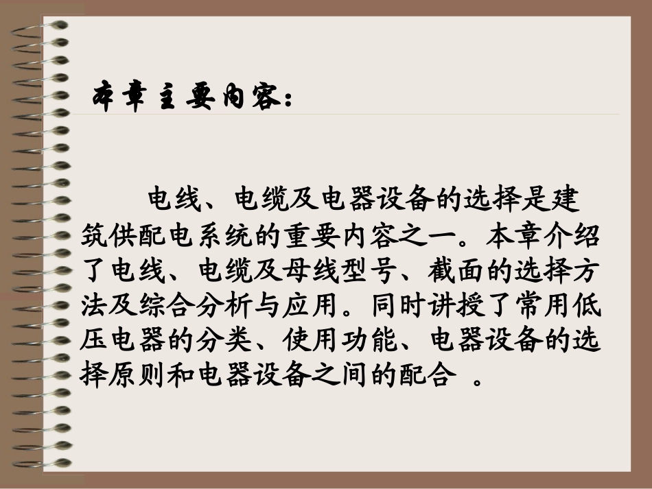 建筑电气 第4章电气设备及电线电缆选择_第2页