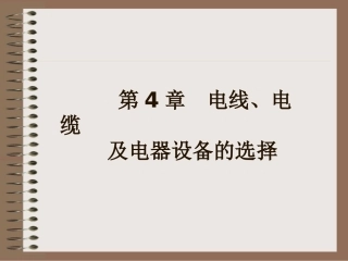 建筑电气 第4章电气设备及电线电缆选择