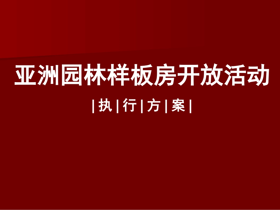 房地产样板房开放活动方案_第1页