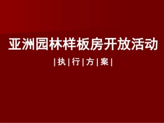 房地产样板房开放活动方案