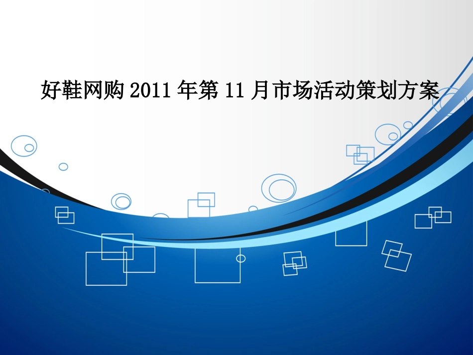 鞋类电商市场微博活动策划方案_第1页