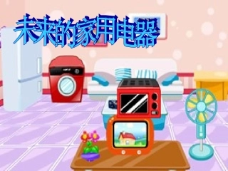 未来的家用电器