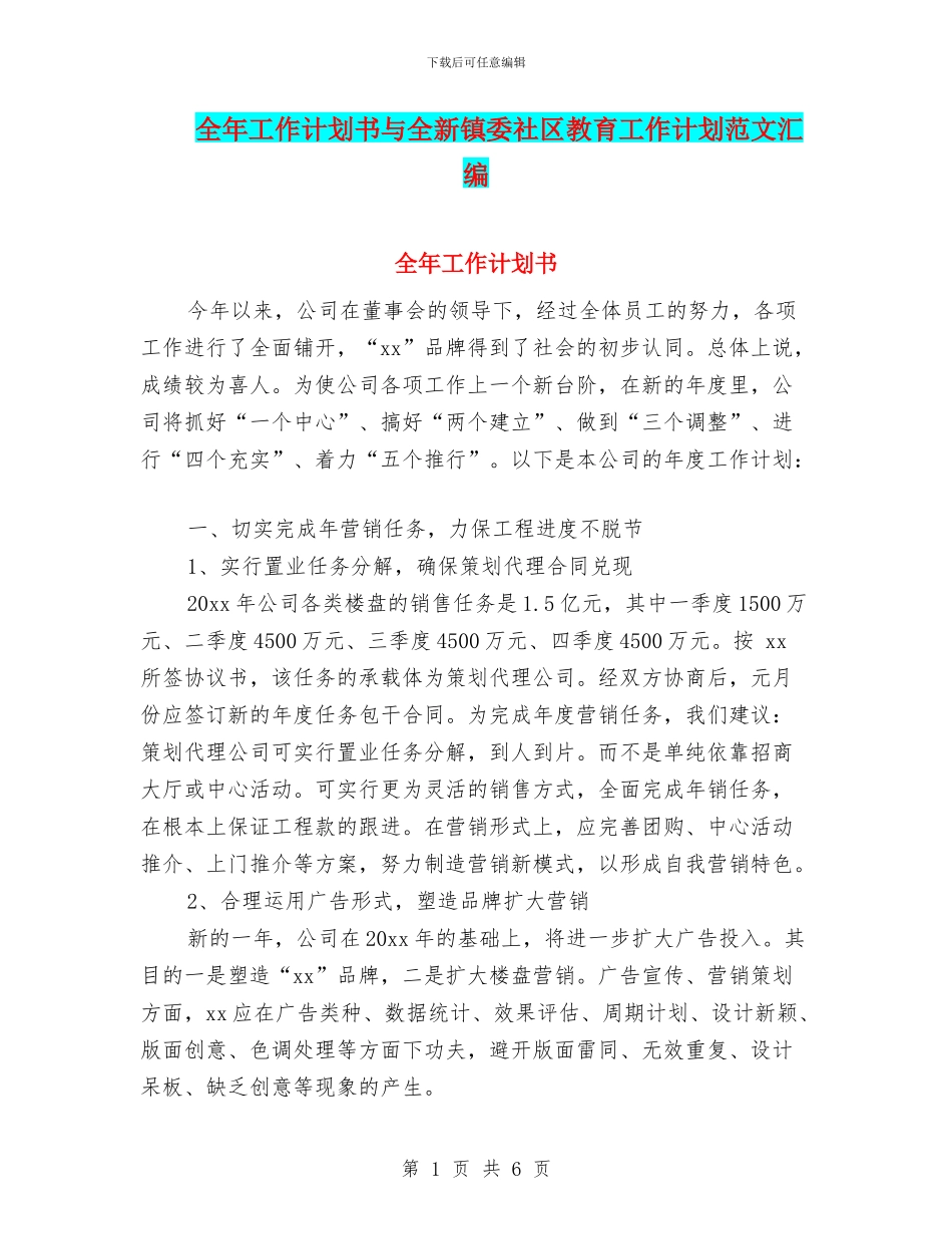 全年工作计划书与全新镇委社区教育工作计划范文汇编_第1页