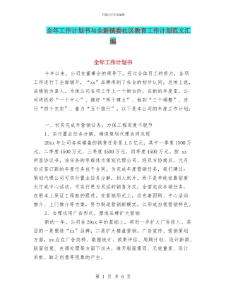 全年工作计划书与全新镇委社区教育工作计划范文汇编