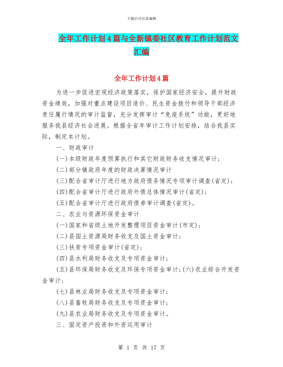 全年工作计划4篇与全新镇委社区教育工作计划范文汇编_第1页