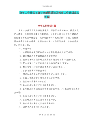 全年工作计划4篇与全新镇委社区教育工作计划范文汇编