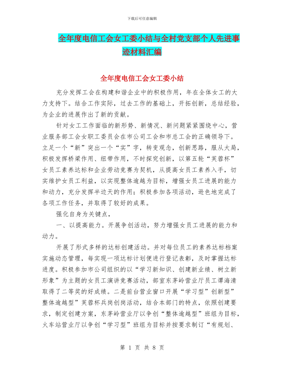 全年度电信工会女工委小结与全村党支部个人先进事迹材料汇编_第1页