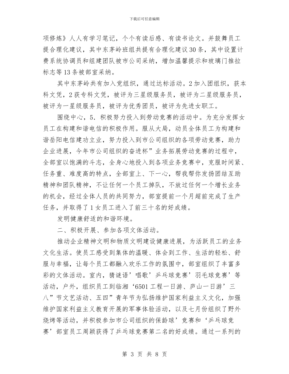 全年度电信工会女工委小结与全村党支部个人先进事迹材料汇编_第3页