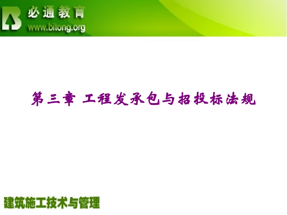 工程建设法规3 工程发承包与招投标法规_第2页