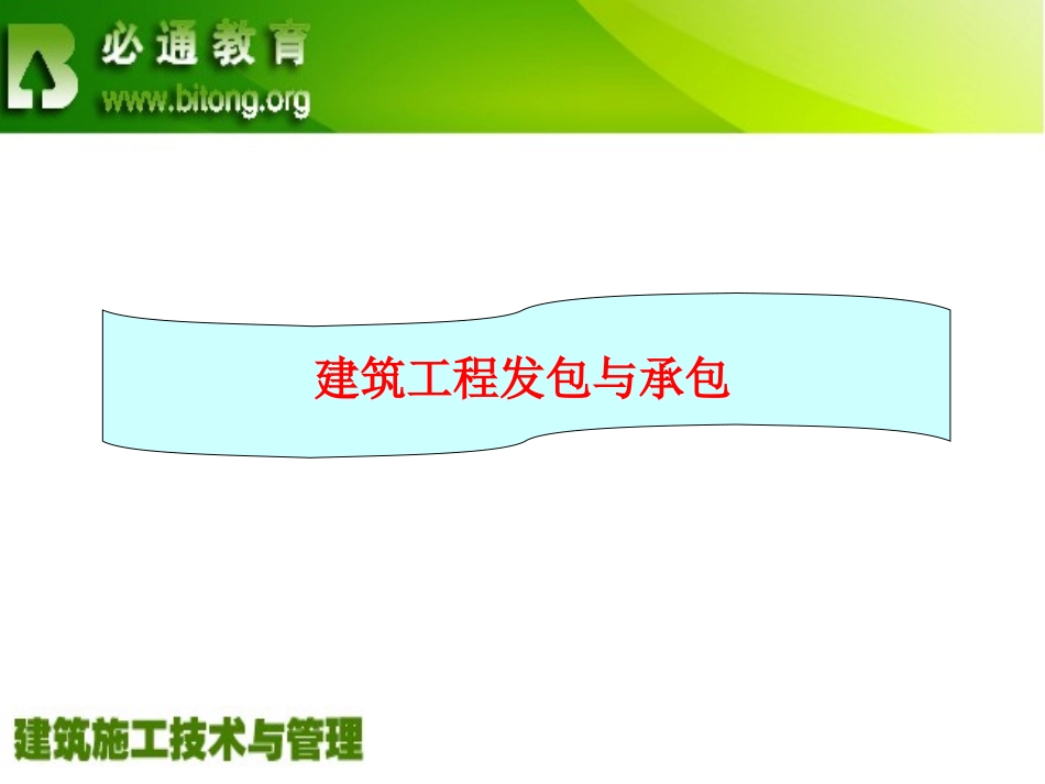 工程建设法规3 工程发承包与招投标法规_第3页