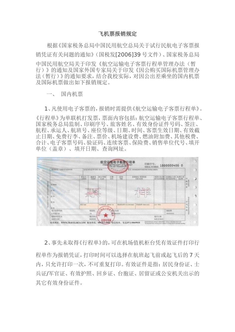 飞机票报销管理办法_第1页