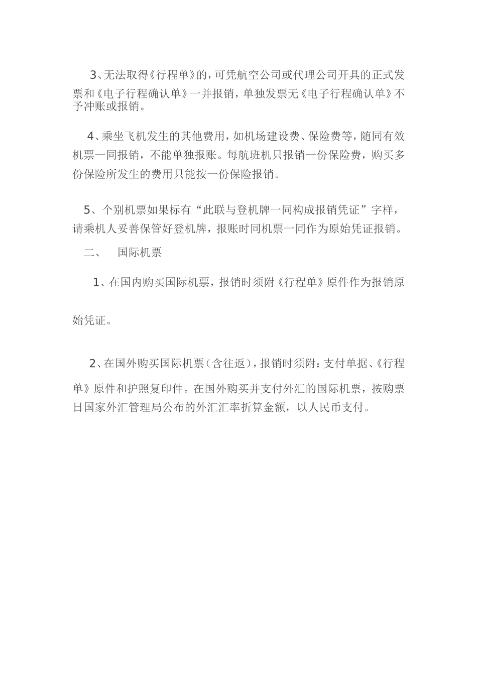 飞机票报销管理办法_第2页