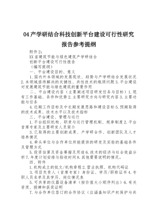 04产学研结合科技创新平台建设可行性研究报告参考提纲