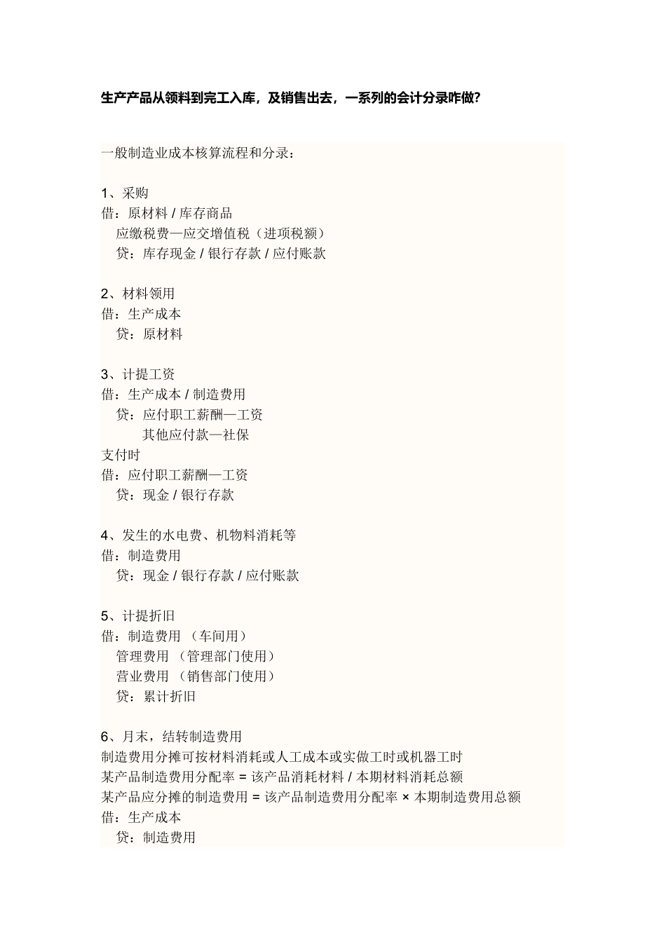 生产产品全过程-会计分录_第1页