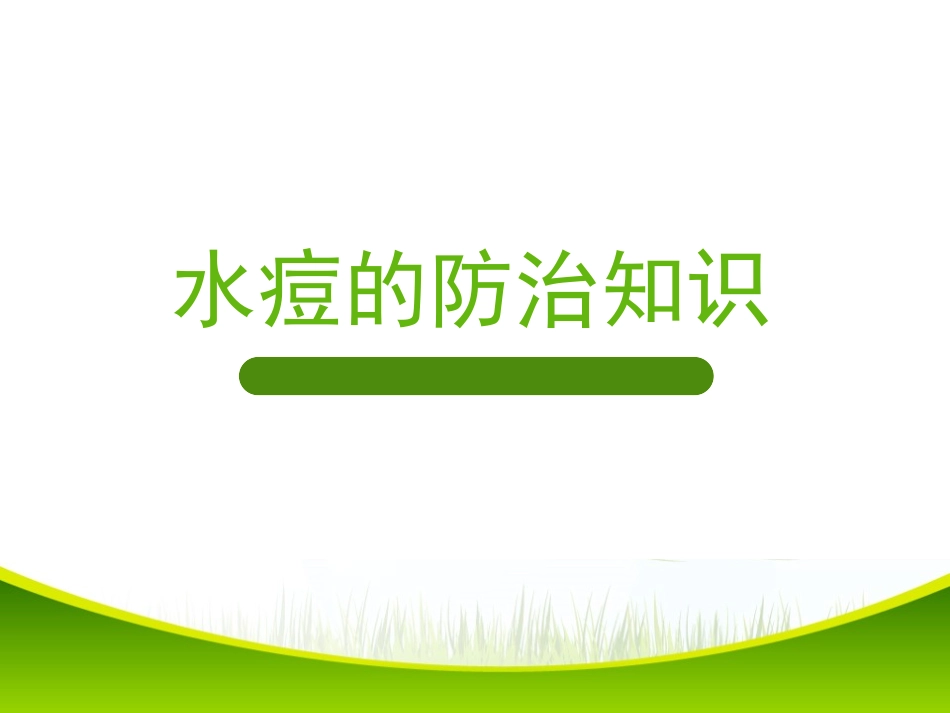 水痘防治ppt_第1页