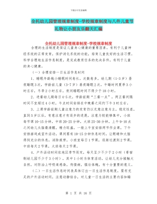 全托幼儿园管理规章制度-学校规章制度与八件儿童节礼物让小朋友乐翻天汇编