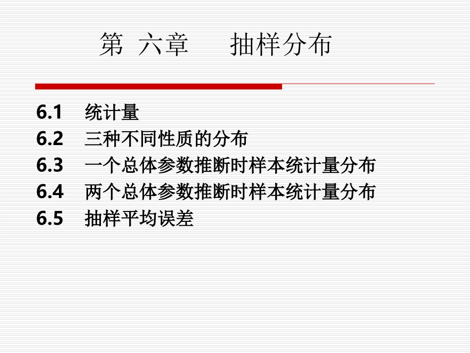 贾俊平统计学第六章 抽样分布_第2页