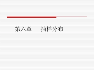 贾俊平统计学第六章 抽样分布