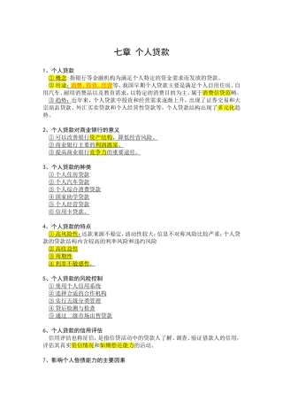 商业银行个人贷款知识要点汇总