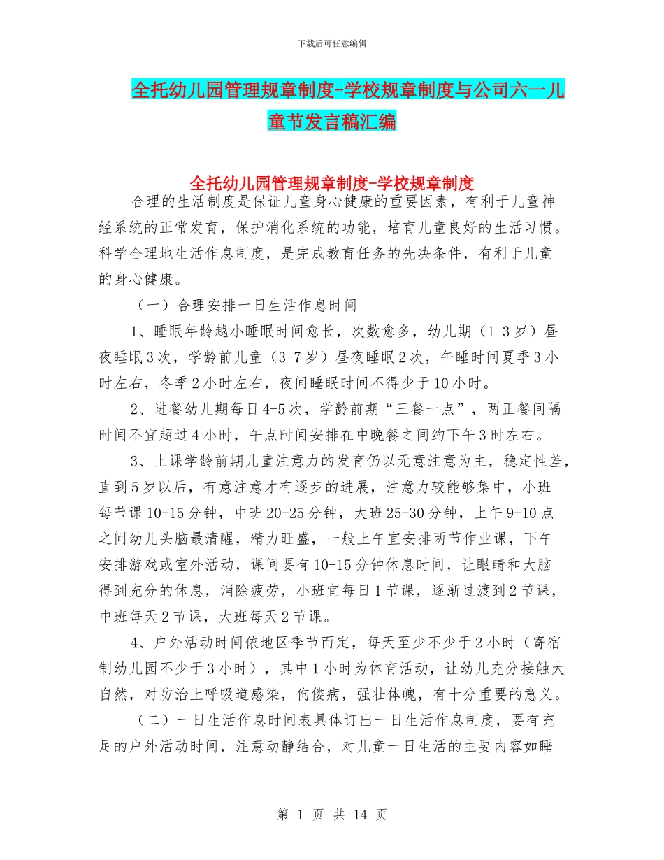 全托幼儿园管理规章制度_第1页