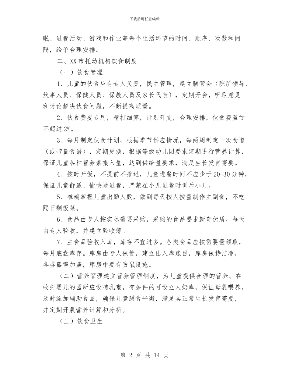 全托幼儿园管理规章制度_第2页
