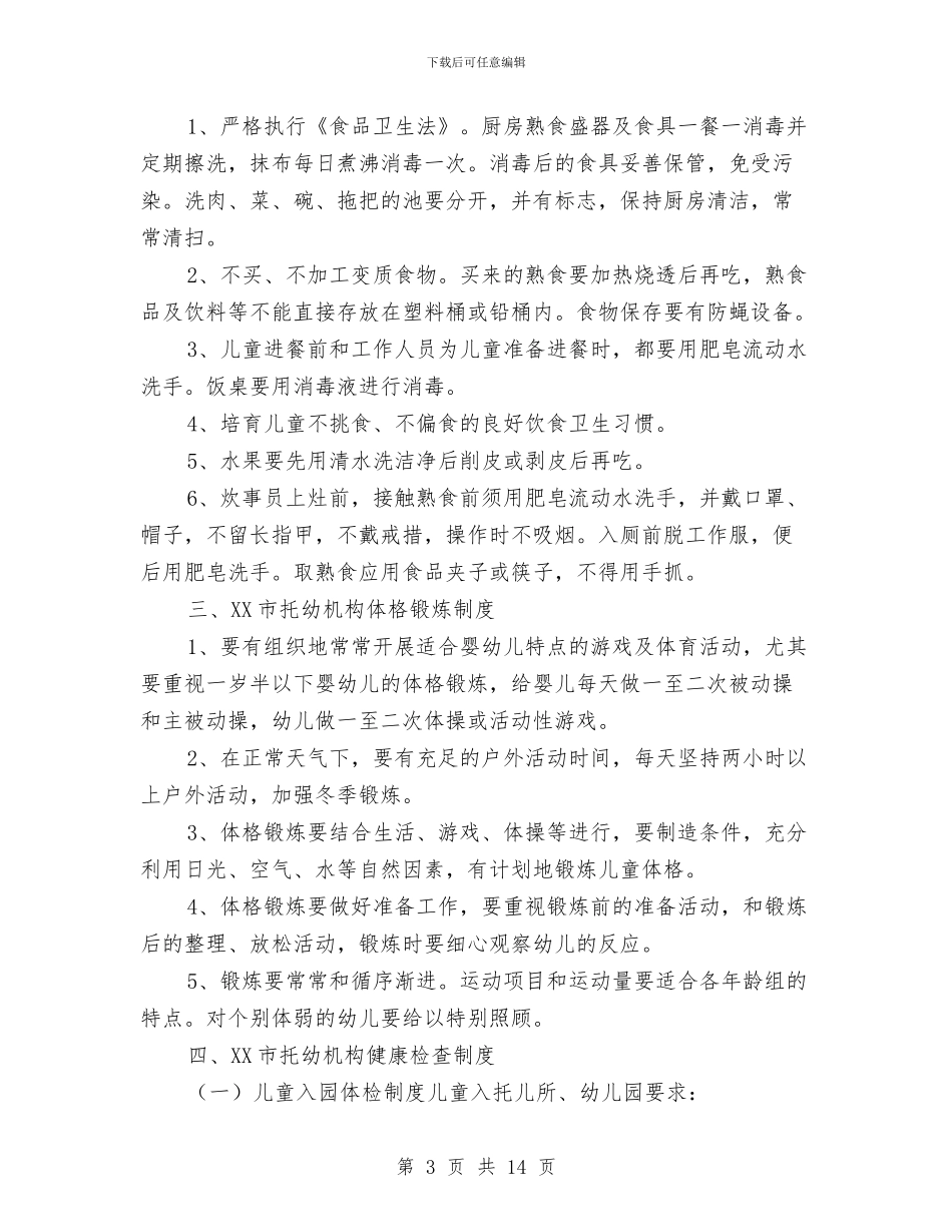 全托幼儿园管理规章制度_第3页