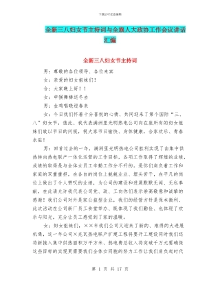 全新三八妇女节主持词与全旗人大政协工作会议讲话汇编