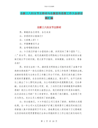 全新三八妇女节主持词与全旗宣传思想工作大会讲话稿汇编