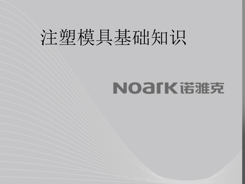 注塑模具基础知识_第1页