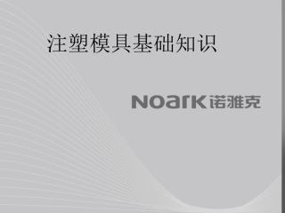 注塑模具基础知识