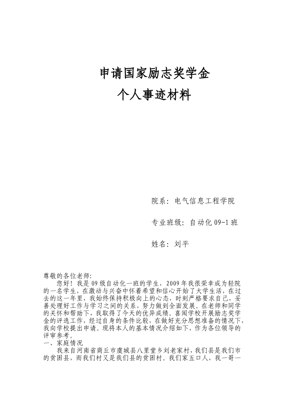 申请国家励志奖学金个人事迹材料_第1页