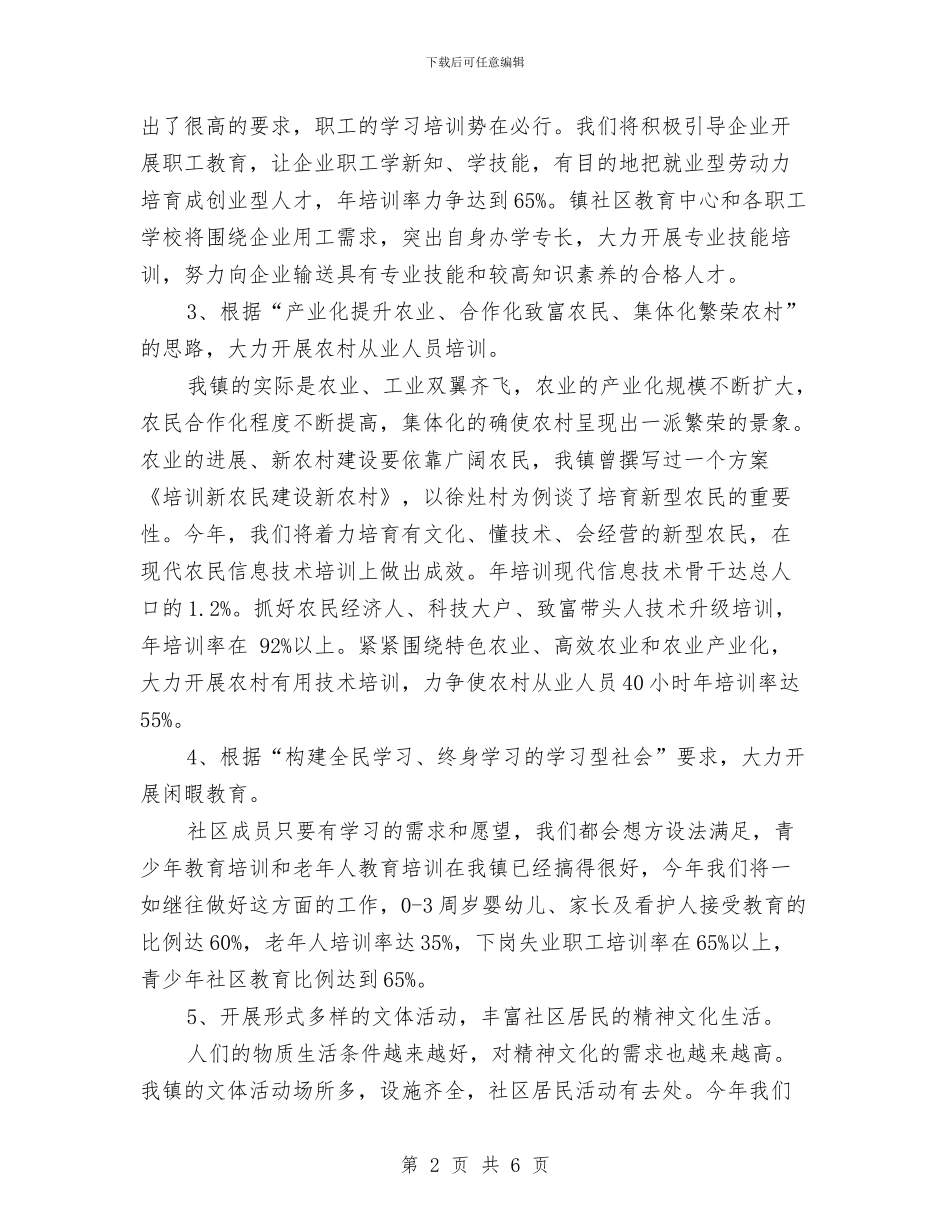 全新镇委社区教育工作计划与全民创业工作思路汇编_第2页