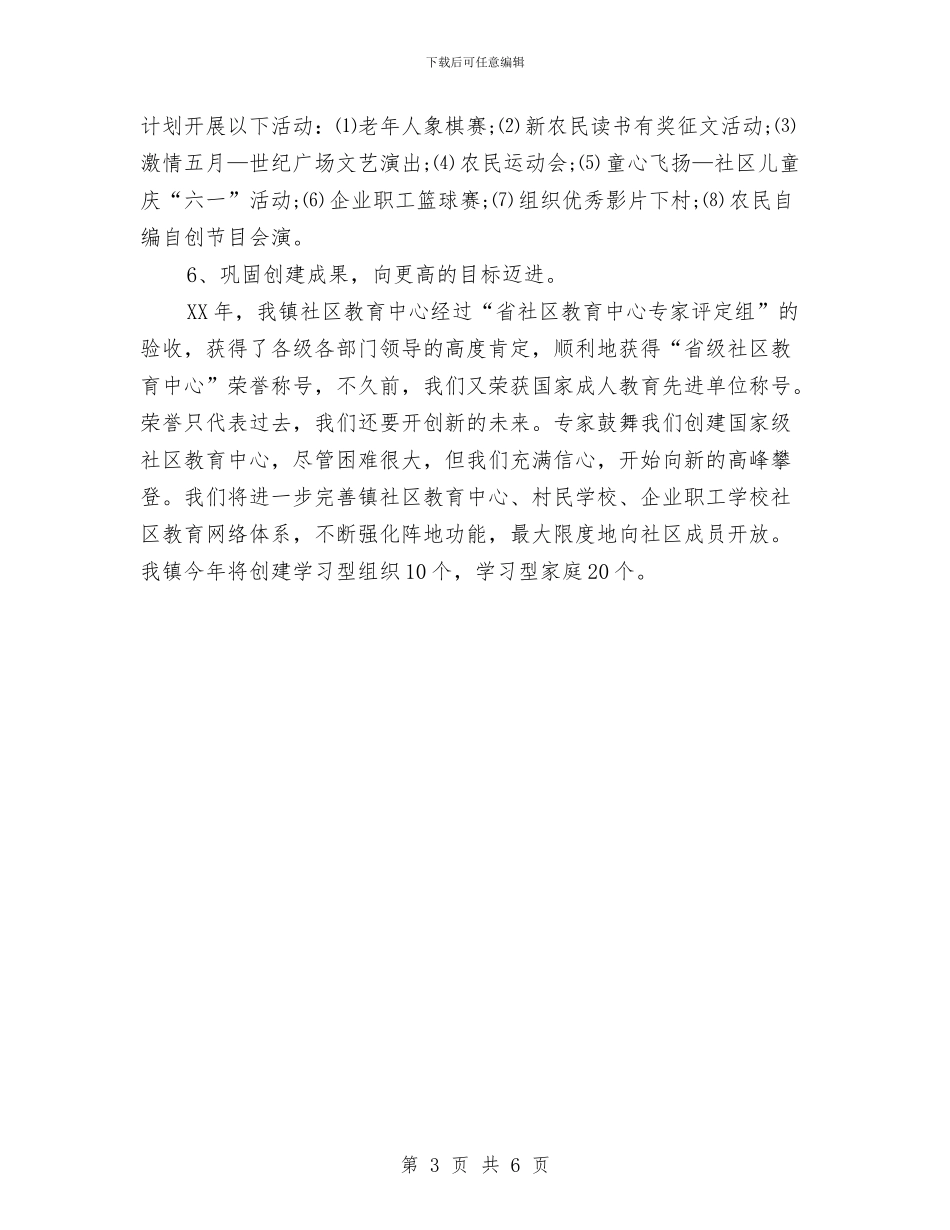 全新镇委社区教育工作计划与全民创业工作思路汇编_第3页
