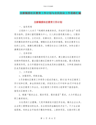 全新镇委社区教育工作计划与全民创业工作思路汇编